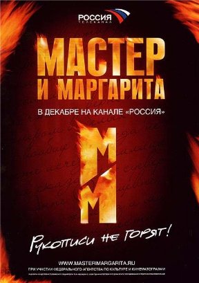 Мастер и Маргарита 1 Сезон (2005) смотреть онлайн