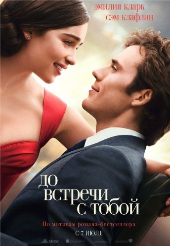 До встречи с тобой (2016) смотреть онлайн