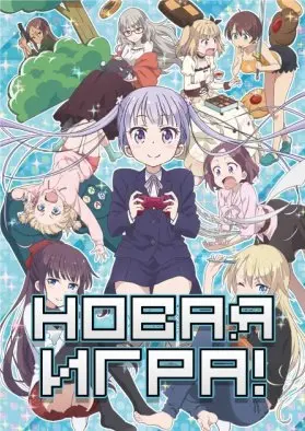 Новая игра! 1 Сезон (2016) смотреть онлайн
