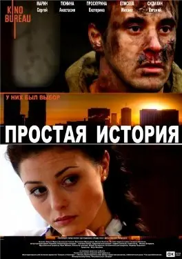 Простая история (2016) смотреть онлайн