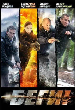 Беги 1 Сезон (2016) смотреть онлайн