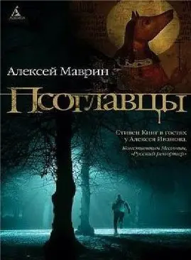 Псоглавцы (2016) смотреть онлайн