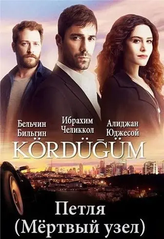 Мёртвый узел / Петля 2 Сезон (2016) смотреть онлайн