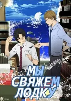 Мы свяжем лодку 1 Сезон (2016) смотреть онлайн