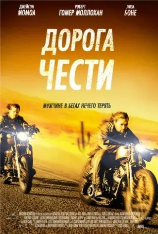 Дорога чести (2017) смотреть онлайн