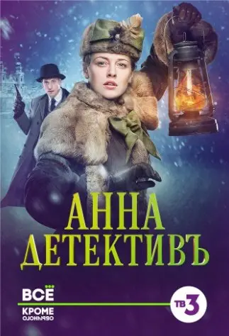 Анна-детективъ 1 Сезон (2016) смотреть онлайн