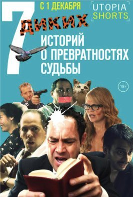 7 диких историй о превратностях судьбы (2016) смотреть онлайн