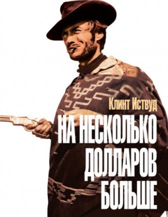 На несколько долларов больше (1965) смотреть онлайн