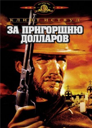 За пригоршню долларов (1964) смотреть онлайн