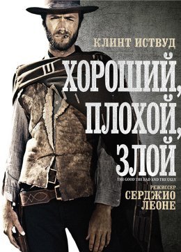 Хороший, плохой, злой (1966) смотреть онлайн