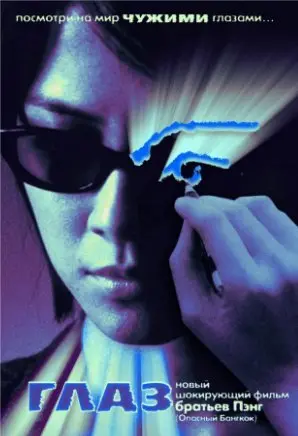 Глаз (2004) смотреть онлайн