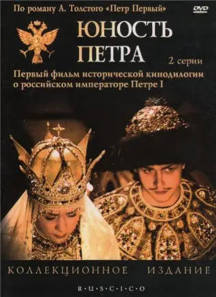 Юность Петра (1980) смотреть онлайн
