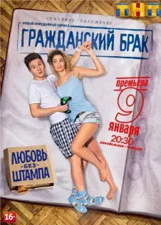 Гражданский брак 1 Сезон (2017) смотреть онлайн