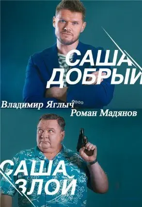 Саша добрый, Саша злой 1 Сезон (2017) смотреть онлайн