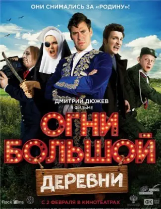 Огни большой деревни (2017) смотреть онлайн
