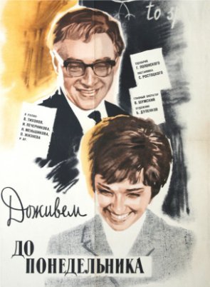 Доживем до понедельника (1968) смотреть онлайн