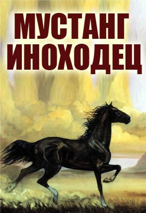 Мустанг-иноходец (1975) смотреть онлайн