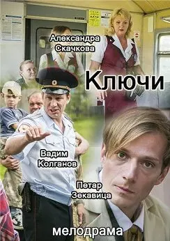 Ключи 1 Сезон (2017) смотреть онлайн