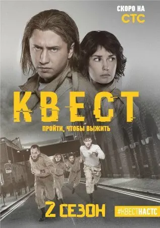 Квест 2 Сезон (2017) смотреть онлайн