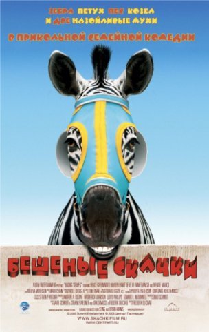 Бешеные скачки (2005) смотреть онлайн