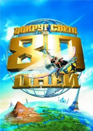 Вокруг света за 80 дней (2004) смотреть онлайн