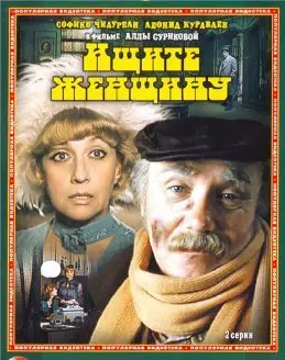 Ищите женщину (1982) смотреть онлайн