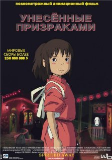 Унесённые призраками (2001) смотреть онлайн