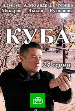 Куба 1 Сезон (2017) смотреть онлайн