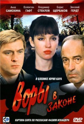 Воры в законе (1988) смотреть онлайн