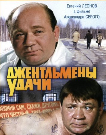 Джентльмены удачи (1971) смотреть онлайн