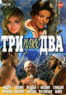 Три плюс два (1963) смотреть онлайн