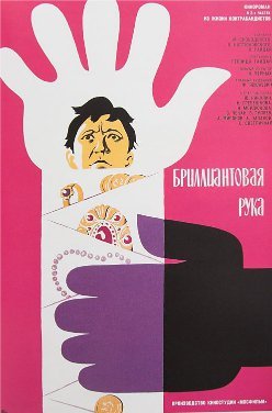 Бриллиантовая рука (1968) смотреть онлайн