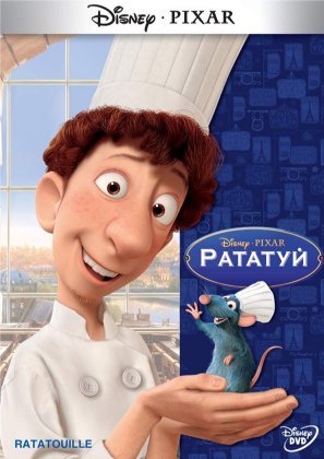 Рататуй (2007) смотреть онлайн