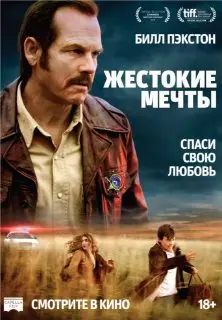 Жестокие мечты (2017) смотреть онлайн