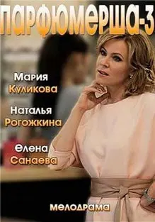 Парфюмерша 3 Сезон (2017) смотреть онлайн