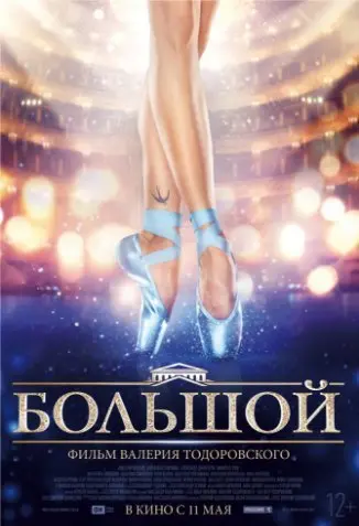 Большой (2017) смотреть онлайн