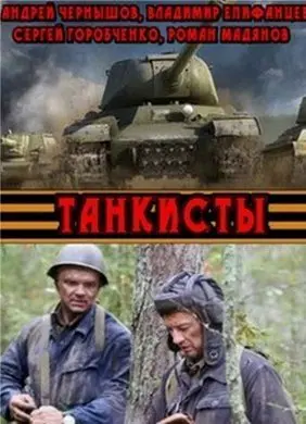 Танкисты (2018) смотреть онлайн