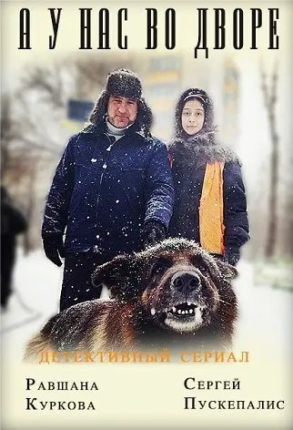 А у нас во дворе 1 Сезон (2017) смотреть онлайн