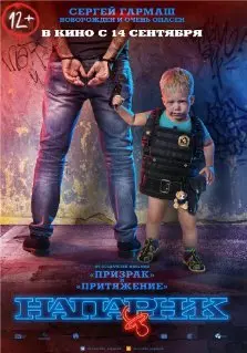 Напарник (2017) смотреть онлайн