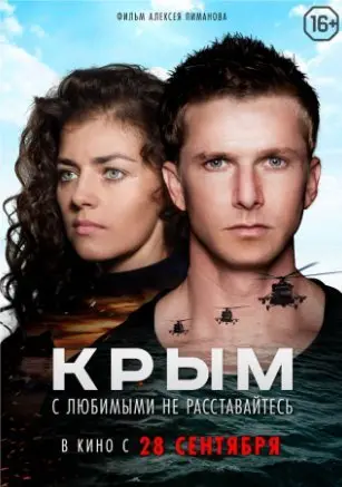 Крым (2017) смотреть онлайн