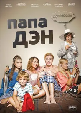 Папа Дэн 1 Сезон (2017) смотреть онлайн