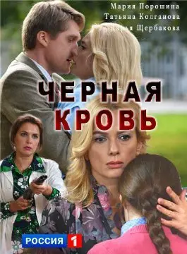 Чёрная кровь 1 Сезон (2017) смотреть онлайн