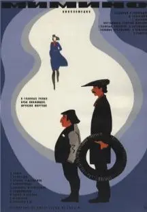 Мимино (1977) смотреть онлайн
