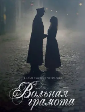 Вольная грамота 1 Сезон (2018) смотреть онлайн