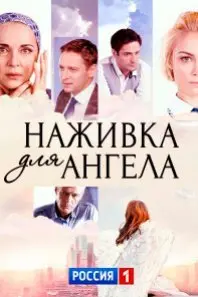 Наживка для ангела 1 Сезон (2017) смотреть онлайн
