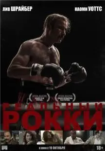 Реальный Рокки (2017) смотреть онлайн