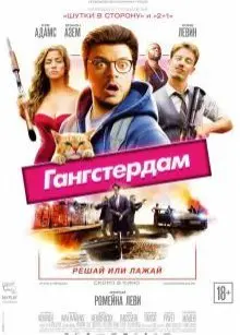 Гангстердам (2017) смотреть онлайн