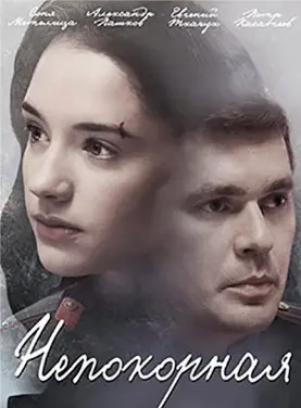 Непокорная 1 Сезон (2017) смотреть онлайн