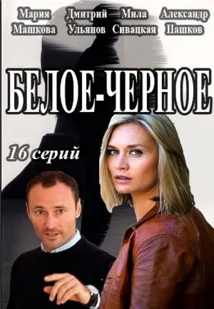 Белое-Чёрное 1 Сезон (2017) смотреть онлайн