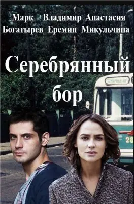 Серебряный бор 1 Сезон (2017) смотреть онлайн